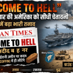 “Welcome to Hell”: ईरानी अखबार की अमेरिका को सीधी चेतावनी