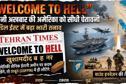 “Welcome to Hell”: ईरानी अखबार की अमेरिका को सीधी चेतावनी