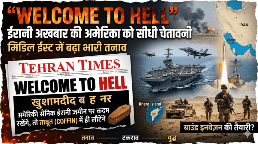 “Welcome to Hell”: ईरानी अखबार की अमेरिका को सीधी चेतावनी