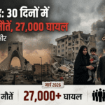 ईरान युद्ध में 30 दिन में भारी नुकसान