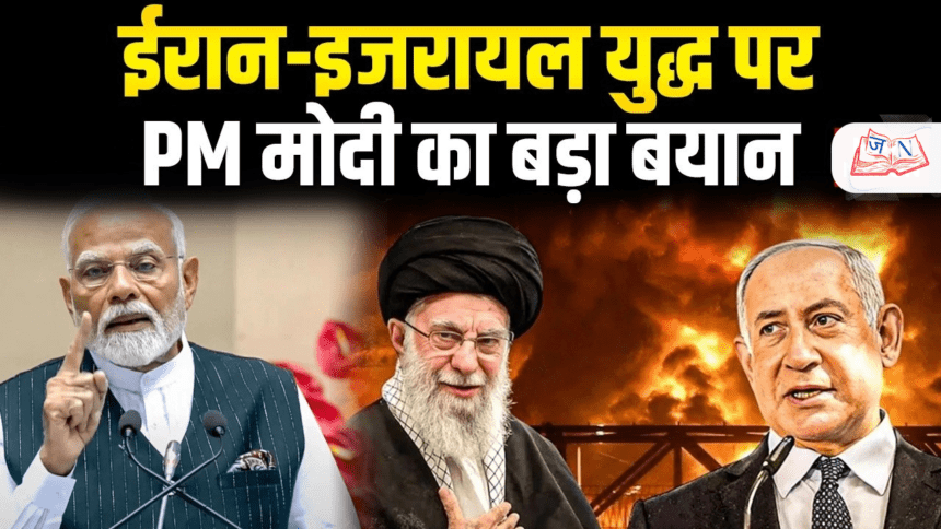 Iran War पर PM Modi का बड़ा बयान
