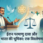 Iran Nuclear Claim: “हम कभी परमाणु हथियार नहीं बनाएंगे”