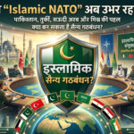 क्या “Islamic NATO” अब उभर रहा है?