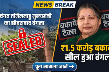 जयललिता के हैदराबाद बंगले को बकाये प्रॉपर्टी टैक्स के कारण सील किया