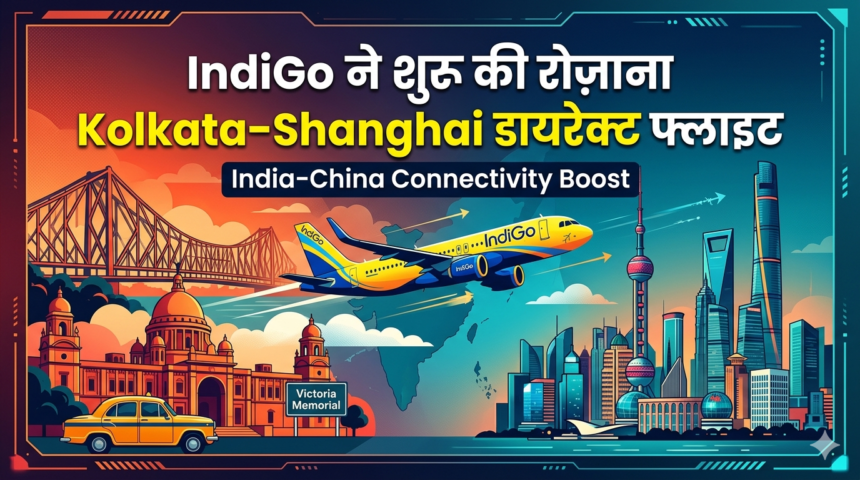 IndiGo ने शुरू की रोज़ाना Kolkata–Shanghai डायरेक्ट फ्लाइट