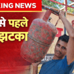 LPG सिलेंडर की कीमतों में बढ़ोतरी: 1 मार्च 2026 से नया रेट