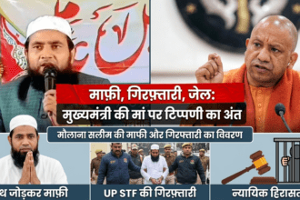 उत्तर प्रदेश: सीएम योगी की मां पर टिप्पणी करने वाले मौलाना अब्दुल्ला सलीम गिरफ्तार, मामला बढ़ा गंभीर उत्तर प्रदेश पुलिस की स्पेशल टास्क फोर्स (STF) और बिहार की स्थानीय पुलिस ने आज मौलाना अब्दुल्ला सलीम (Maulana Abdullah Salim) को गिरफ्तार किया है, जिन पर मुख्यमंत्री योगी आदित्यनाथ की मां के खिलाफ आपत्तिजनक और भड़काऊ टिप्पणी करने का आरोप है। गिरफ्तारी के बाद उन्हें बहराइच कोर्ट में पेश किया गया और फिर जेल भेज दिया गया। विवादित टिप्पणी और वायरल वीडियो मौलाना सलीम का विवाद उस वीडियो के वायरल होने के बाद शुरू हुआ, जिसमें वह किसी धार्मिक सभा (जलगाह) में बोलते हुए मुख्यमंत्री योगी आदित्यनाथ की माता के बारे में कथित रूप से आपत्तिजनक बात कर रहा था। यह वीडियो सोशल मीडिया पर तेजी से वायरल हुआ और इसके बाद आक्रोश तथा आपत्ति सामने आई। कुछ रिपोर्ट्स के अनुसार आरोपी ने टिप्पणी में नहीं सिर्फ मुख्यमंत्री की मां के लिए भाषा का प्रयोग किया, बल्कि उससे जुड़े समुदायों के बीच भावनाओं को भड़काने की कोशिश के आरोप भी लगाए गए हैं। गिरफ्तारी की प्रक्रिया और कानूनी कार्यवाही उत्तर प्रदेश STF और बिहार पुलिस की संयुक्त कार्रवाई में मौलाना अब्दुल्ला सलीम को बिहार के पूर्णिया से हिरासत में लिया गया और उत्तर प्रदेश के बहराइच लाया गया, जहां उन्हें अदालत में पेश किया गया। अदालत ने उन्हें जिला जेल भेजने का आदेश दिया। मामले में पहले से दो FIR दर्ज की गई थीं, जिनमें आपत्तिजनक टिप्पणी और समाज में वैमनस्य फैलाने जैसे आरोप शामिल हैं। इसके बाद पुलिस ने विस्तार से पूछताछ और कानूनी प्रक्रिया आगे बढ़ाई है। मौलाना का सार्वजनिक माफी मांगना गिरफ्तारी के बाद मौलाना अब्दुल्ला सलीम ने सार्वजनिक रूप से अपने बयान के लिए माफी भी मांगी है। वीडियो में वह हाथ जोड़ते हुए और लंगड़ाते हुए नजर आया, जिसमें उन्होंने अपनी बातों के लिए खेद जताया। विरोध और सामाजिक प्रतिक्रिया इस टिप्पणी के खिलाफ कई जिलों में स्थानीय समाज और राजनीतिक कार्यकर्ताओं द्वारा विरोध प्रदर्शन भी हुए, जहाँ उनकी गिरफ्तारी और कड़ी कार्रवाई की मांग की गई। बलरामपुर, बस्ती, सीतापुर और कानपुर जैसे इलाकों में लोग सड़कों पर उतरे और आपत्तिजनक बयान के लिए आरोपी से जवाबदेही की मांग की। कुछ संगठनों ने मौलाना के बयान को भड़काऊ और असंवेदनशील बताया, जबकि प्रशासन ने यह बताया कि जांच के बाद आगे की कार्रवाई तय की जाएगी। मामला क्यों महत्वपूर्ण है? यह घटना कानून‑व्यवस्था, सार्वजनिक शांति और सामाजिक सौहार्द से जुड़ी है। राजनीतिक नेताओं या उनके परिवार के सदस्यों के बारे में अभद्र और भड़काऊ बयान देना, खासकर जब वह वीडियो के रूप में वायरल हो जाए, देश में संवेदनशीलता और तनाव पैदा कर सकता है। ऐसे में पुलिस और STF द्वारा गिरफ्तारी और माफी मांगने को लेकर जांच आगे बढ़ाई जा रही है। संक्षेप में मौलाना अब्दुल्ला सलीम पर मुख्यमंत्री योगी आदित्यनाथ की मां के बारे में अपशब्द कहने का आरोप है। UP STF और बिहार पुलिस ने उन्हें बिहार से गिरफ्तार कर बहराइच कोर्ट में पेश किया और जेल भेज दिया। आरोपी ने बाद में अपने बयान के लिए सार्वजनिक माफी भी मांगी। इस विवाद का प्रभाव सामाजिक और राजनीतिक रूप से देखा जा रहा है, और आगे की कानूनी प्रक्रिया जारी है।
