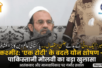 Kashmir News: “एक रोटी के बदले यौन शोषण”