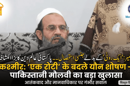 Kashmir News: “एक रोटी के बदले यौन शोषण”