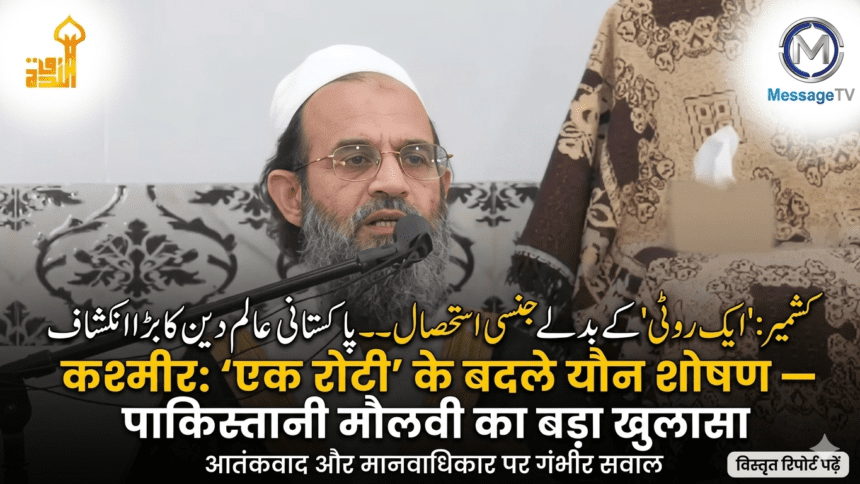 Kashmir News: “एक रोटी के बदले यौन शोषण”
