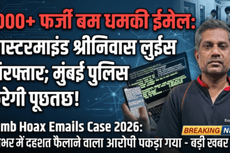 1000 से ज्यादा फर्जी बम धमकी ईमेल का मास्टरमाइंड पकड़ा गया
