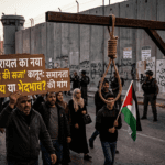 इज़रायल का नया 'डेथ पेनल्टी' कानून