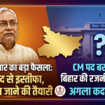 Nitish Kumar ने MLC पद से दिया इस्तीफा