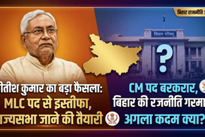 Nitish Kumar ने MLC पद से दिया इस्तीफा