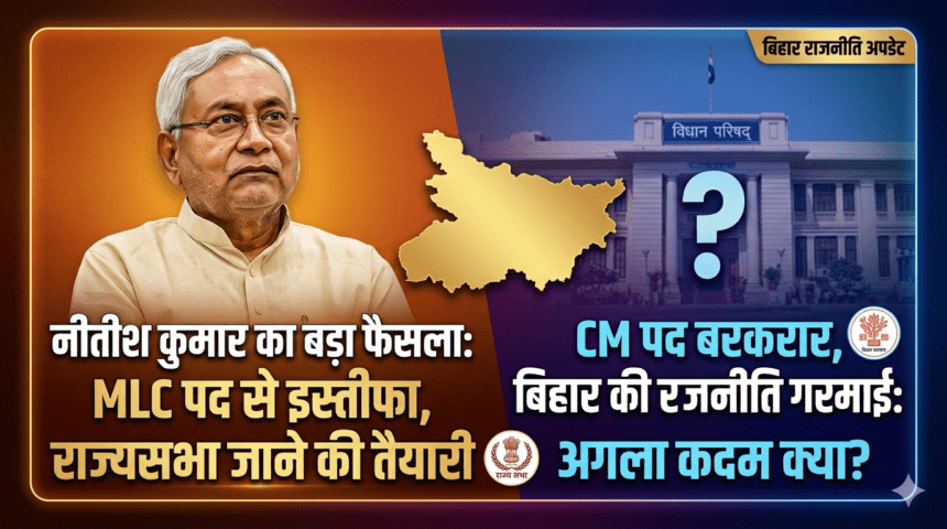 Nitish Kumar ने MLC पद से दिया इस्तीफा