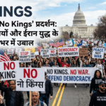 अमेरिका में ‘No Kings’ विरोध प्रदर्शन
