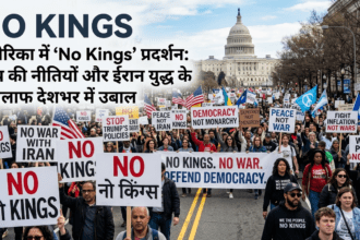 अमेरिका में ‘No Kings’ विरोध प्रदर्शन