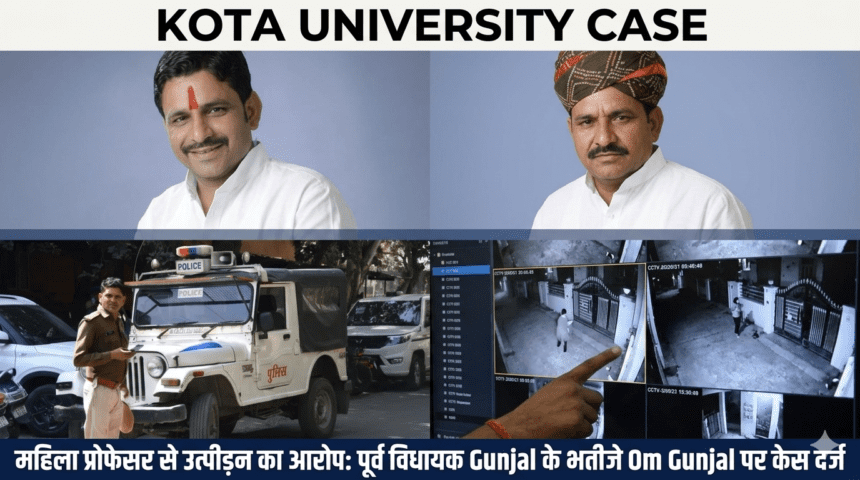 Kota University Case: महिला प्रोफेसर से उत्पीड़न का आरोप