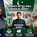 पाकिस्तान का ईरान युद्ध में ‘दलाल’ भूमिका |