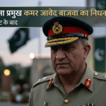 पूर्व पाक सेना प्रमुख कमर जावेद बाजवा का निधन