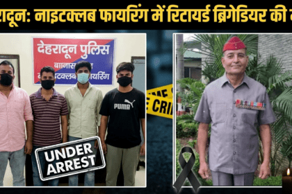 देहरादून में रिटायर्ड ब्रिगेडियर की मौत