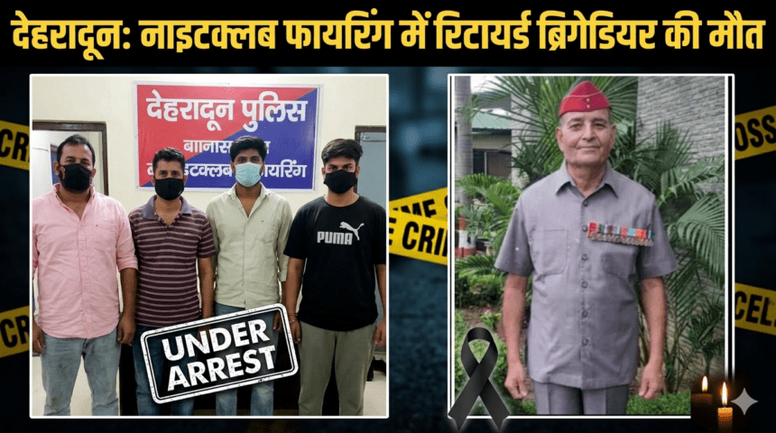 देहरादून में रिटायर्ड ब्रिगेडियर की मौत