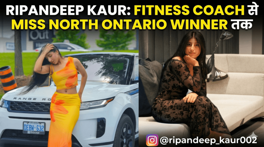 Ripandeep Kaur: Fitness Coach से Miss North Ontario Winner तक