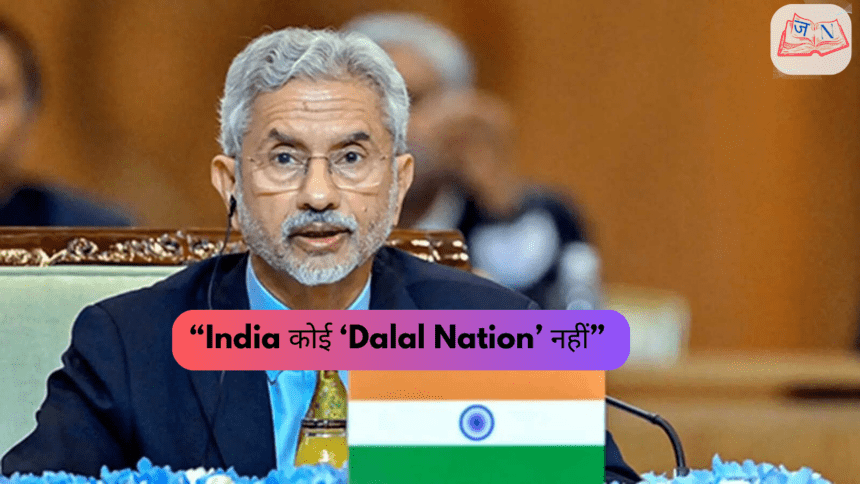 “India कोई ‘Dalal Nation’ नहीं”