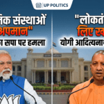 UP Politics: PM Modi और Yogi Adityanath का आरोप