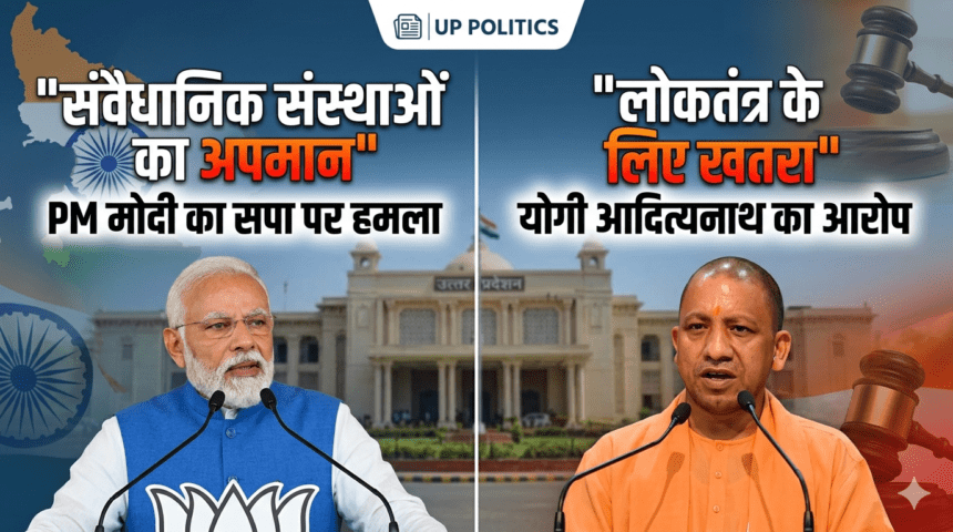 UP Politics: PM Modi और Yogi Adityanath का आरोप