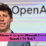 Sam Altman का बड़ा खुलासा: Microsoft ही बन सकता है OpenAI के लिए ‘Risk’?
