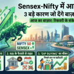Sensex-Nifty में आ सकती है तेजी