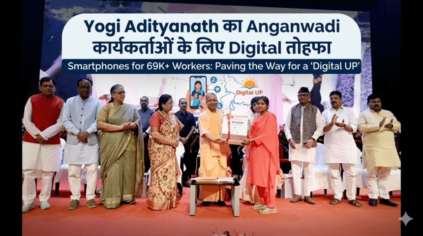 UP News: Yogi Adityanath ने 69 हजार आंगनवाड़ी कार्यकर्ताओं को दिए स्मार्टफोन