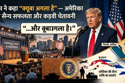 ट्रम्प ने कहा “क्यूबा अगला है”