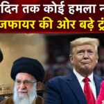 Trump का 5-Day Ceasefire ऐलान