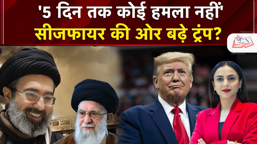 Trump का 5-Day Ceasefire ऐलान