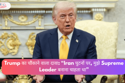 Trump का चौंकाने वाला दावा: “Iran घुटनों पर, मुझे Supreme Leader बनाना चाहता था”