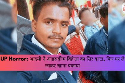 UP Horror: आदमी ने आइसक्रीम विक्रेता का सिर काटा, फिर घर ले जाकर खाना पकाया