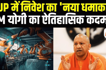 UP Investment Boost 2026: CM Yogi Adityanath ने लॉन्च किया Single Window Portal