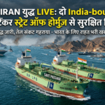 US-Iran युद्ध LIVE