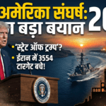 Iran-US Conflict Updates 2026 | ट्रम्प ने होर्मुज-स्ट्रेट को ‘स्ट्रेट ऑफ ट्रम्प’ कहा, ईरान में 3554 टारगेट बचे