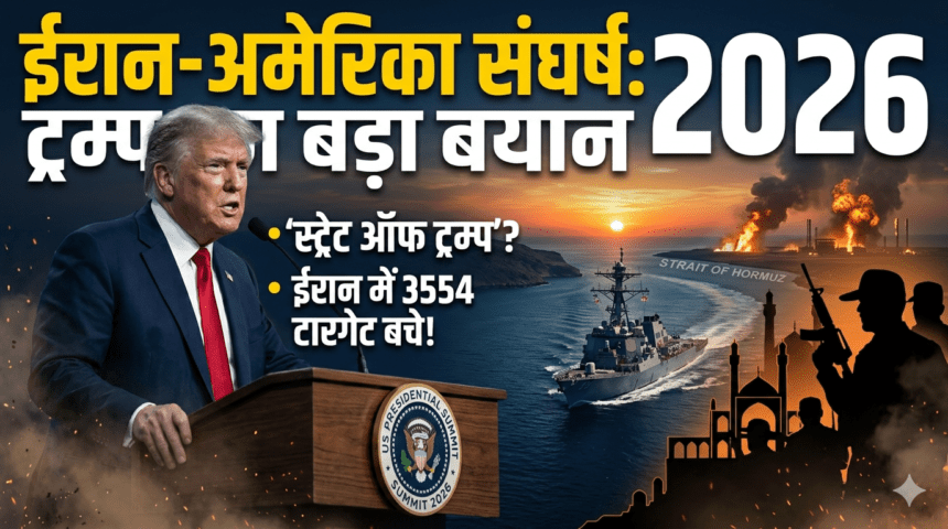 Iran-US Conflict Updates 2026 | ट्रम्प ने होर्मुज-स्ट्रेट को ‘स्ट्रेट ऑफ ट्रम्प’ कहा, ईरान में 3554 टारगेट बचे