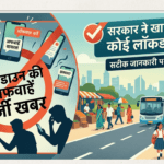भारत में लॉकडाउन की अफवाहें पूरी तरह झूठी: सरकार ने सिरे से खारिज किया लोगों के बीच सोशल मीडिया और व्हाट्सएप जैसे प्लेटफॉर्म पर भारत में फिर से लॉकडाउन लागू होने की अफवाहें खूब वायरल हो रही थीं। इन बातों को लेकर चिंता और भ्रम की स्थिति बन गई थी, खासकर वैश्विक ऊर्जा संकट और मध्य पूर्व के तनाव को देखते हुए। हालाँकि सरकार ने स्पष्ट कर दिया है कि देश में कोई भी लॉकडाउन लागू करने की योजना नहीं है और ऐसे दावे पूरी तरह झूठे हैं। सरकार का बयान: अफवाहें ‘बिलकुल गलत’ केंद्रीय मंत्री हरदीप सिंह पुरी ने स्पष्ट कहा कि भारत में लॉकडाउन लागू करने को लेकर जो खबरें चल रही हैं वे पूरी तरह फर्ज़ी और निराधार हैं। उन्होंने कहा कि कोई प्रस्ताव विचाराधीन नहीं है और न ही ऐसी कोई योजना बनी है। लोगों से शांत रहने और जिम्मेदार रहने की अपील की गई है। वित्त मंत्री निर्मला सीतारमण ने भी संसद में कहा कि सरकार आर्थिक स्थिरता बनाए रखने और आम नागरिकों को सुरक्षा देने पर ध्यान केंद्रित कर रही है, और ऐसे अफवाहें लोगों में unnecessary panic पैदा करती हैं। अफवाहें क्यों फैल रही हैं? वैश्विक ऊर्जा संकट और तेल की आपूर्ति चिंता जैसे विषयों पर चर्चा के बीच सोशल मीडिया पर लॉकडाउन की अटकलें तेज़ हुईं। कई लोग पिछले COVID‑19 लॉकडाउन (2020) से जुड़े अनुभवों की वजह से सतर्क हुए, जिससे लॉकडाउन की बातें और वायरल हुईं। हालांकि वर्तमान में भारत में किसी बीमारी के चलते या आपात स्थिति में राष्ट्रीय स्तर पर लॉकडाउन लागू करने की कोई आधिकारिक घोषणा नहीं हुई है। इन अफवाहों के बीच, सरकार ने यह सुनिश्चित किया है कि आवश्यक वस्तुएँ और ऊर्जा की आपूर्ति में किसी तरह का व्यवधान नहीं आए और देश की अर्थव्यवस्था स्थिर रहे। क्या सरकार ने अन्य कदम भी उठाए? सरकार ने पेट्रोल और डीज़ल पर एक्साइज ड्यूटी में कटौती की है ताकि ईंधन की कीमतों को नियंत्रित रखा जा सके और जनता पर असर कम हो। ऐसे निर्णय से अफवाह फैलाने वालों को रोकने और विश्वास बहाल करने में मदद मिल रही है। निष्कर्ष हाल के दिनों में भारत में लॉकडाउन को लेकर जो खबरें और अफवाहें फैल रही थीं, उन्हें सरकार ने पूरी तरह सिरे से खारिज कर दिया है। देश में कोई भी लॉकडाउन लागू करने का प्रस्ताव वर्तमान में नहीं है, और लोगों से निवेदन किया गया है कि वे किसी भी प्रकार की अनिश्चित या अप्रमाणित जानकारी पर विश्वास न करें और केवल सरकारी स्रोतों से ही सूचना लें।