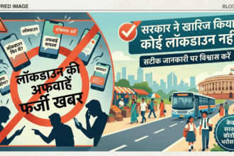 भारत में लॉकडाउन की अफवाहें पूरी तरह झूठी: सरकार ने सिरे से खारिज किया लोगों के बीच सोशल मीडिया और व्हाट्सएप जैसे प्लेटफॉर्म पर भारत में फिर से लॉकडाउन लागू होने की अफवाहें खूब वायरल हो रही थीं। इन बातों को लेकर चिंता और भ्रम की स्थिति बन गई थी, खासकर वैश्विक ऊर्जा संकट और मध्य पूर्व के तनाव को देखते हुए। हालाँकि सरकार ने स्पष्ट कर दिया है कि देश में कोई भी लॉकडाउन लागू करने की योजना नहीं है और ऐसे दावे पूरी तरह झूठे हैं। सरकार का बयान: अफवाहें ‘बिलकुल गलत’ केंद्रीय मंत्री हरदीप सिंह पुरी ने स्पष्ट कहा कि भारत में लॉकडाउन लागू करने को लेकर जो खबरें चल रही हैं वे पूरी तरह फर्ज़ी और निराधार हैं। उन्होंने कहा कि कोई प्रस्ताव विचाराधीन नहीं है और न ही ऐसी कोई योजना बनी है। लोगों से शांत रहने और जिम्मेदार रहने की अपील की गई है। वित्त मंत्री निर्मला सीतारमण ने भी संसद में कहा कि सरकार आर्थिक स्थिरता बनाए रखने और आम नागरिकों को सुरक्षा देने पर ध्यान केंद्रित कर रही है, और ऐसे अफवाहें लोगों में unnecessary panic पैदा करती हैं। अफवाहें क्यों फैल रही हैं? वैश्विक ऊर्जा संकट और तेल की आपूर्ति चिंता जैसे विषयों पर चर्चा के बीच सोशल मीडिया पर लॉकडाउन की अटकलें तेज़ हुईं। कई लोग पिछले COVID‑19 लॉकडाउन (2020) से जुड़े अनुभवों की वजह से सतर्क हुए, जिससे लॉकडाउन की बातें और वायरल हुईं। हालांकि वर्तमान में भारत में किसी बीमारी के चलते या आपात स्थिति में राष्ट्रीय स्तर पर लॉकडाउन लागू करने की कोई आधिकारिक घोषणा नहीं हुई है। इन अफवाहों के बीच, सरकार ने यह सुनिश्चित किया है कि आवश्यक वस्तुएँ और ऊर्जा की आपूर्ति में किसी तरह का व्यवधान नहीं आए और देश की अर्थव्यवस्था स्थिर रहे। क्या सरकार ने अन्य कदम भी उठाए? सरकार ने पेट्रोल और डीज़ल पर एक्साइज ड्यूटी में कटौती की है ताकि ईंधन की कीमतों को नियंत्रित रखा जा सके और जनता पर असर कम हो। ऐसे निर्णय से अफवाह फैलाने वालों को रोकने और विश्वास बहाल करने में मदद मिल रही है। निष्कर्ष हाल के दिनों में भारत में लॉकडाउन को लेकर जो खबरें और अफवाहें फैल रही थीं, उन्हें सरकार ने पूरी तरह सिरे से खारिज कर दिया है। देश में कोई भी लॉकडाउन लागू करने का प्रस्ताव वर्तमान में नहीं है, और लोगों से निवेदन किया गया है कि वे किसी भी प्रकार की अनिश्चित या अप्रमाणित जानकारी पर विश्वास न करें और केवल सरकारी स्रोतों से ही सूचना लें।