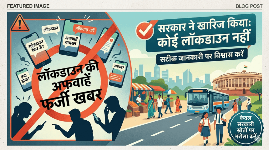 भारत में लॉकडाउन की अफवाहें पूरी तरह झूठी: सरकार ने सिरे से खारिज किया लोगों के बीच सोशल मीडिया और व्हाट्सएप जैसे प्लेटफॉर्म पर भारत में फिर से लॉकडाउन लागू होने की अफवाहें खूब वायरल हो रही थीं। इन बातों को लेकर चिंता और भ्रम की स्थिति बन गई थी, खासकर वैश्विक ऊर्जा संकट और मध्य पूर्व के तनाव को देखते हुए। हालाँकि सरकार ने स्पष्ट कर दिया है कि देश में कोई भी लॉकडाउन लागू करने की योजना नहीं है और ऐसे दावे पूरी तरह झूठे हैं। सरकार का बयान: अफवाहें ‘बिलकुल गलत’ केंद्रीय मंत्री हरदीप सिंह पुरी ने स्पष्ट कहा कि भारत में लॉकडाउन लागू करने को लेकर जो खबरें चल रही हैं वे पूरी तरह फर्ज़ी और निराधार हैं। उन्होंने कहा कि कोई प्रस्ताव विचाराधीन नहीं है और न ही ऐसी कोई योजना बनी है। लोगों से शांत रहने और जिम्मेदार रहने की अपील की गई है। वित्त मंत्री निर्मला सीतारमण ने भी संसद में कहा कि सरकार आर्थिक स्थिरता बनाए रखने और आम नागरिकों को सुरक्षा देने पर ध्यान केंद्रित कर रही है, और ऐसे अफवाहें लोगों में unnecessary panic पैदा करती हैं। अफवाहें क्यों फैल रही हैं? वैश्विक ऊर्जा संकट और तेल की आपूर्ति चिंता जैसे विषयों पर चर्चा के बीच सोशल मीडिया पर लॉकडाउन की अटकलें तेज़ हुईं। कई लोग पिछले COVID‑19 लॉकडाउन (2020) से जुड़े अनुभवों की वजह से सतर्क हुए, जिससे लॉकडाउन की बातें और वायरल हुईं। हालांकि वर्तमान में भारत में किसी बीमारी के चलते या आपात स्थिति में राष्ट्रीय स्तर पर लॉकडाउन लागू करने की कोई आधिकारिक घोषणा नहीं हुई है। इन अफवाहों के बीच, सरकार ने यह सुनिश्चित किया है कि आवश्यक वस्तुएँ और ऊर्जा की आपूर्ति में किसी तरह का व्यवधान नहीं आए और देश की अर्थव्यवस्था स्थिर रहे। क्या सरकार ने अन्य कदम भी उठाए? सरकार ने पेट्रोल और डीज़ल पर एक्साइज ड्यूटी में कटौती की है ताकि ईंधन की कीमतों को नियंत्रित रखा जा सके और जनता पर असर कम हो। ऐसे निर्णय से अफवाह फैलाने वालों को रोकने और विश्वास बहाल करने में मदद मिल रही है। निष्कर्ष हाल के दिनों में भारत में लॉकडाउन को लेकर जो खबरें और अफवाहें फैल रही थीं, उन्हें सरकार ने पूरी तरह सिरे से खारिज कर दिया है। देश में कोई भी लॉकडाउन लागू करने का प्रस्ताव वर्तमान में नहीं है, और लोगों से निवेदन किया गया है कि वे किसी भी प्रकार की अनिश्चित या अप्रमाणित जानकारी पर विश्वास न करें और केवल सरकारी स्रोतों से ही सूचना लें।