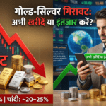 Gold-Silver Price गिरावट: अभी खरीदें या इंतजार करें? जानें एक्सपर्ट की सलाह 2026