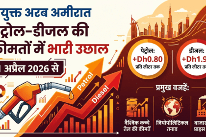 UAE में 1 अप्रैल से पेट्रोल-डीजल की कीमतों में बड़ा उछाल, जानें नए रेट और वजह