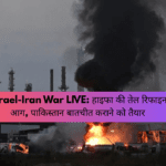 US-Israel-Iran War LIVE: हाइफा की तेल रिफाइनरी में आग, पाकिस्तान बातचीत कराने को तैयार