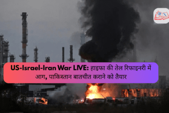US-Israel-Iran War LIVE: हाइफा की तेल रिफाइनरी में आग, पाकिस्तान बातचीत कराने को तैयार