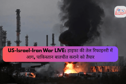 US-Israel-Iran War LIVE: हाइफा की तेल रिफाइनरी में आग, पाकिस्तान बातचीत कराने को तैयार